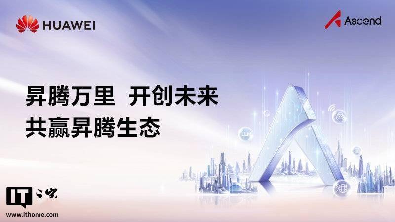 华为宣布 CANN 全面开源开放，共建昇腾生态 